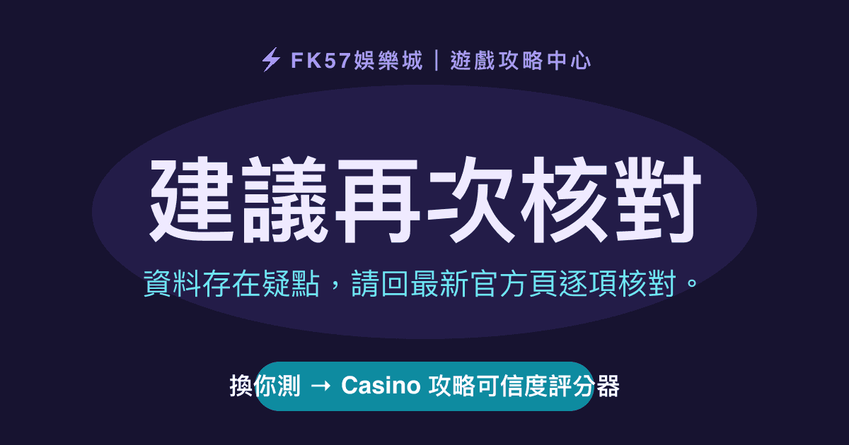 建議再次核對｜Casino 攻略可信度評分器結果圖