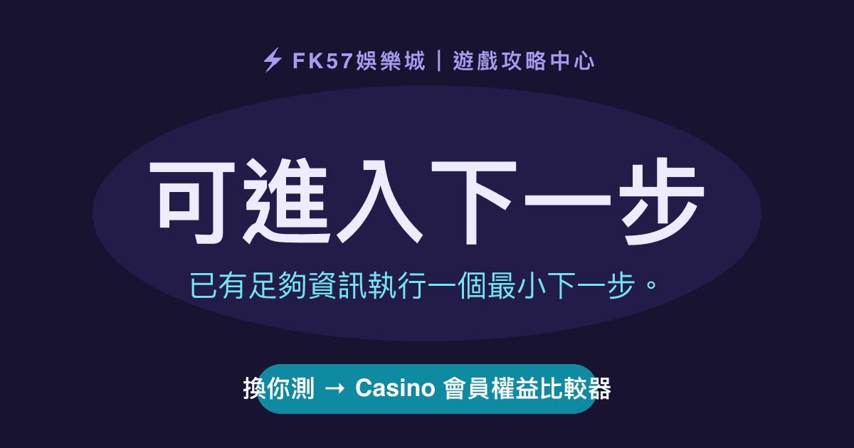 可進入下一步｜Casino 會員權益比較器結果圖