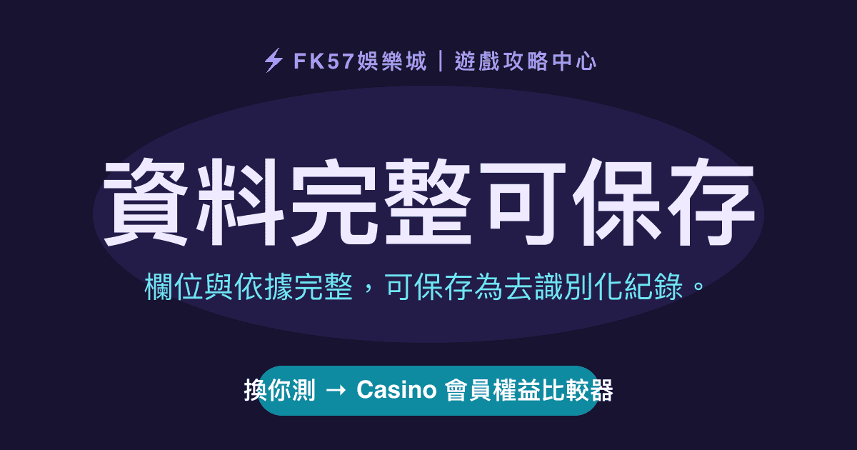 資料完整可保存｜Casino 會員權益比較器結果圖