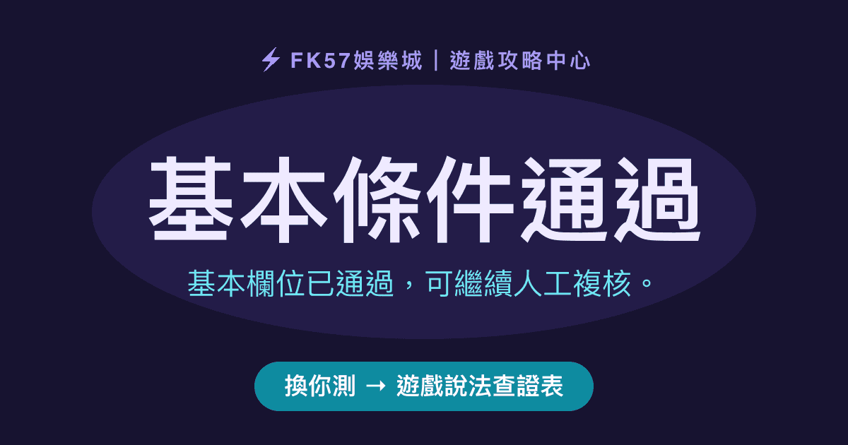 基本條件通過｜遊戲說法查證表結果圖