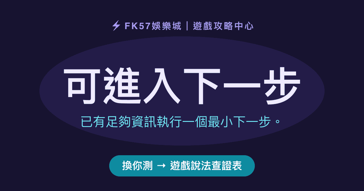 可進入下一步｜遊戲說法查證表結果圖