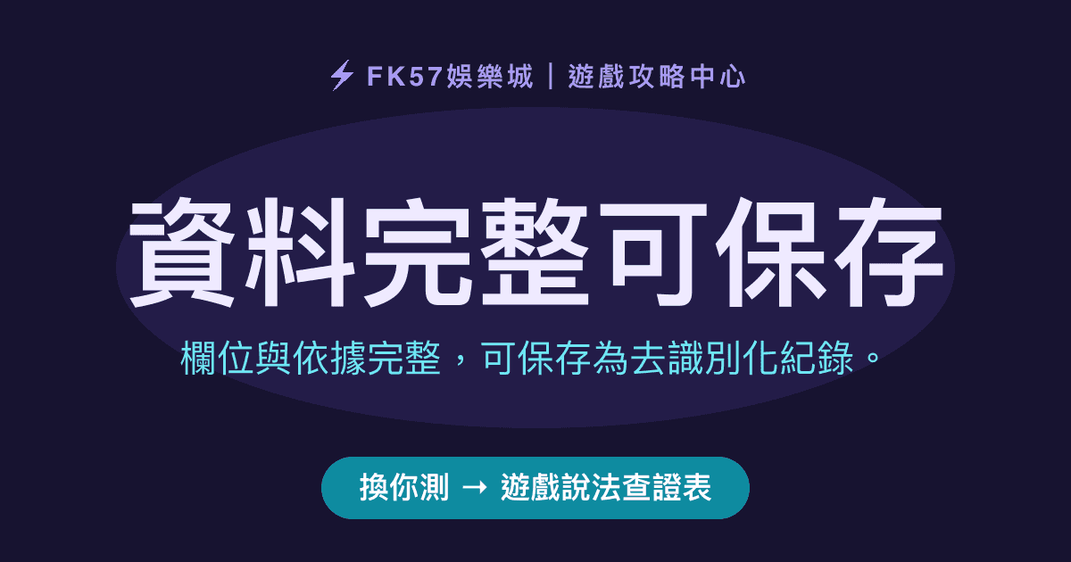 資料完整可保存｜遊戲說法查證表結果圖