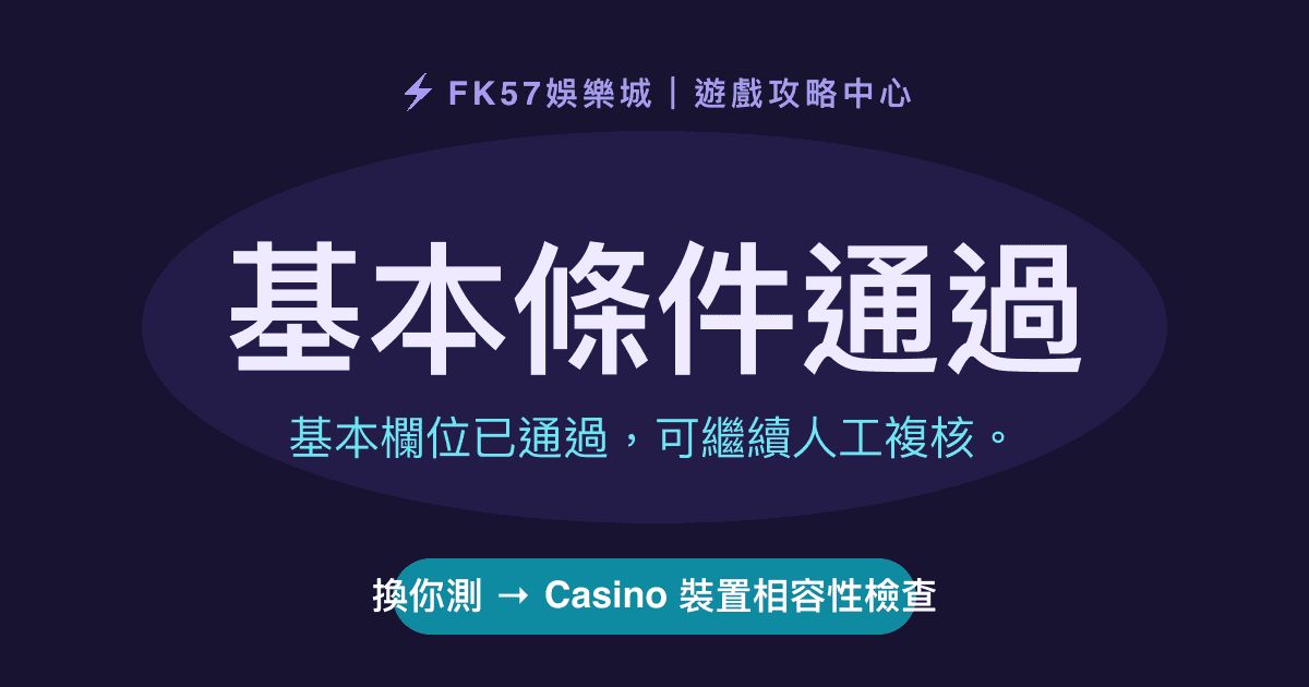 基本條件通過｜Casino 裝置相容性檢查結果圖