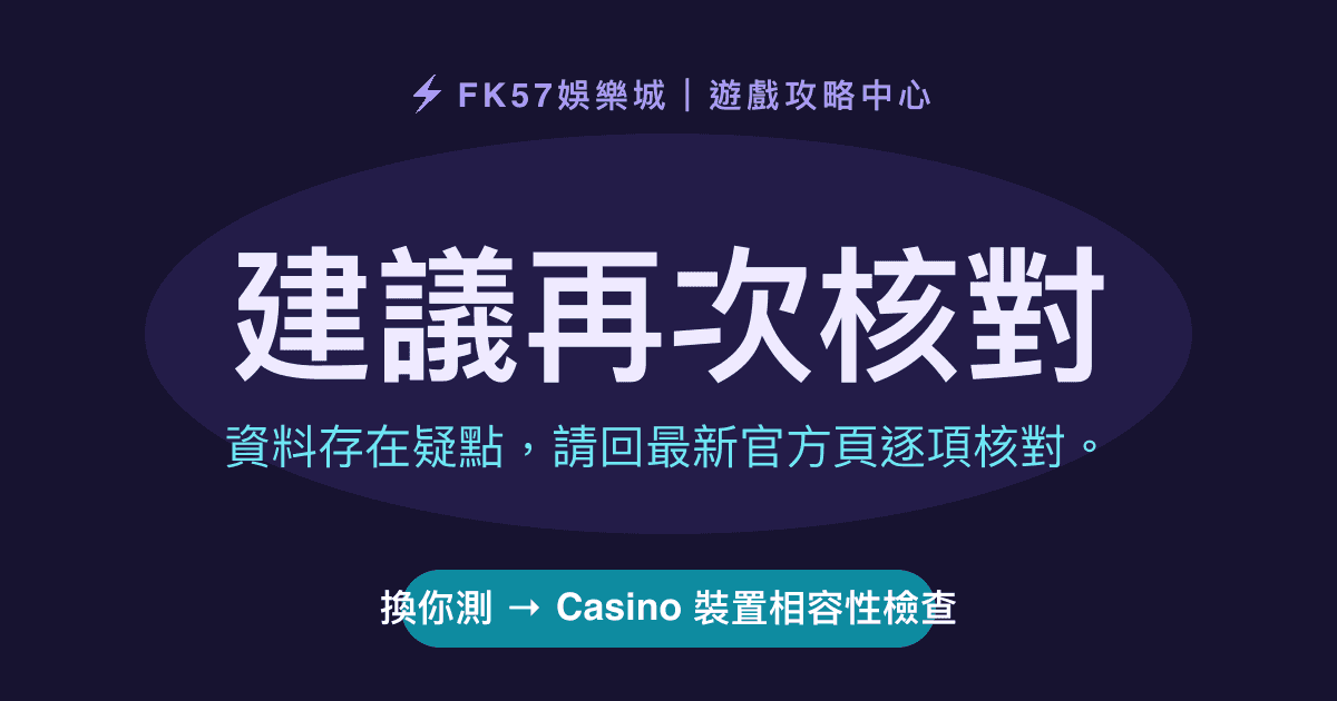 建議再次核對｜Casino 裝置相容性檢查結果圖
