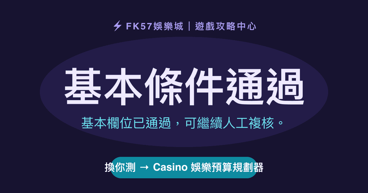 基本條件通過｜Casino 娛樂預算規劃器結果圖