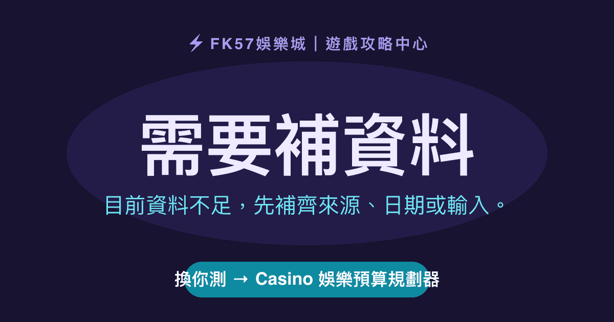 需要補資料｜Casino 娛樂預算規劃器結果圖