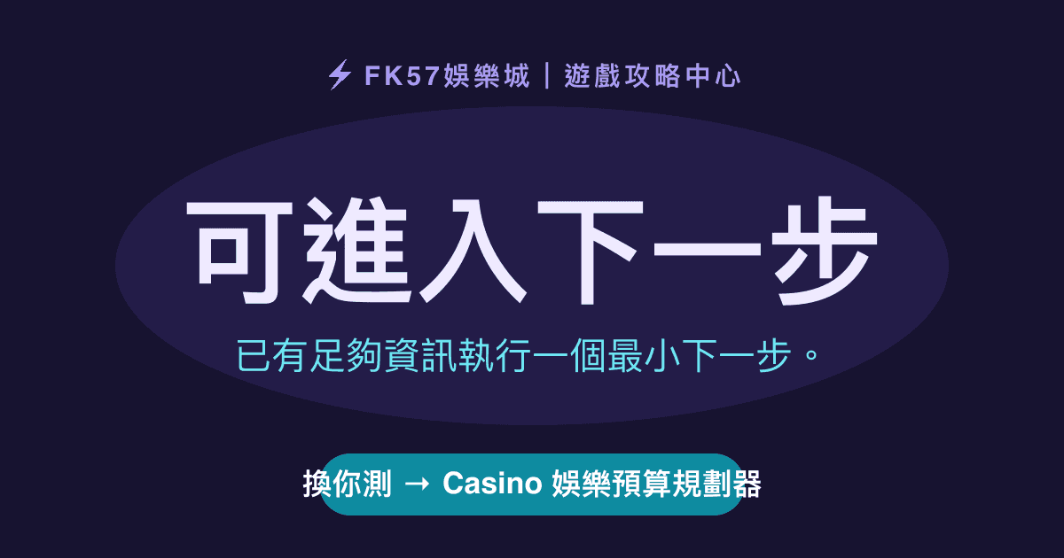 可進入下一步｜Casino 娛樂預算規劃器結果圖