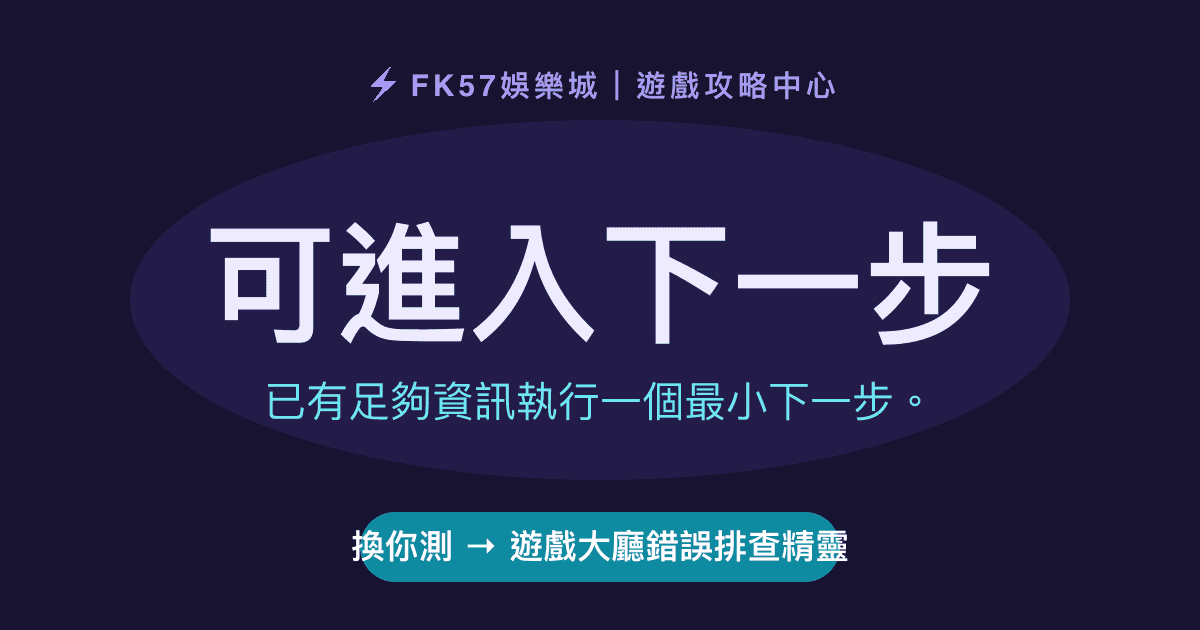 可進入下一步｜遊戲大廳錯誤排查精靈結果圖