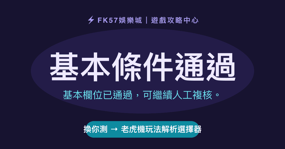 基本條件通過｜老虎機玩法解析選擇器結果圖