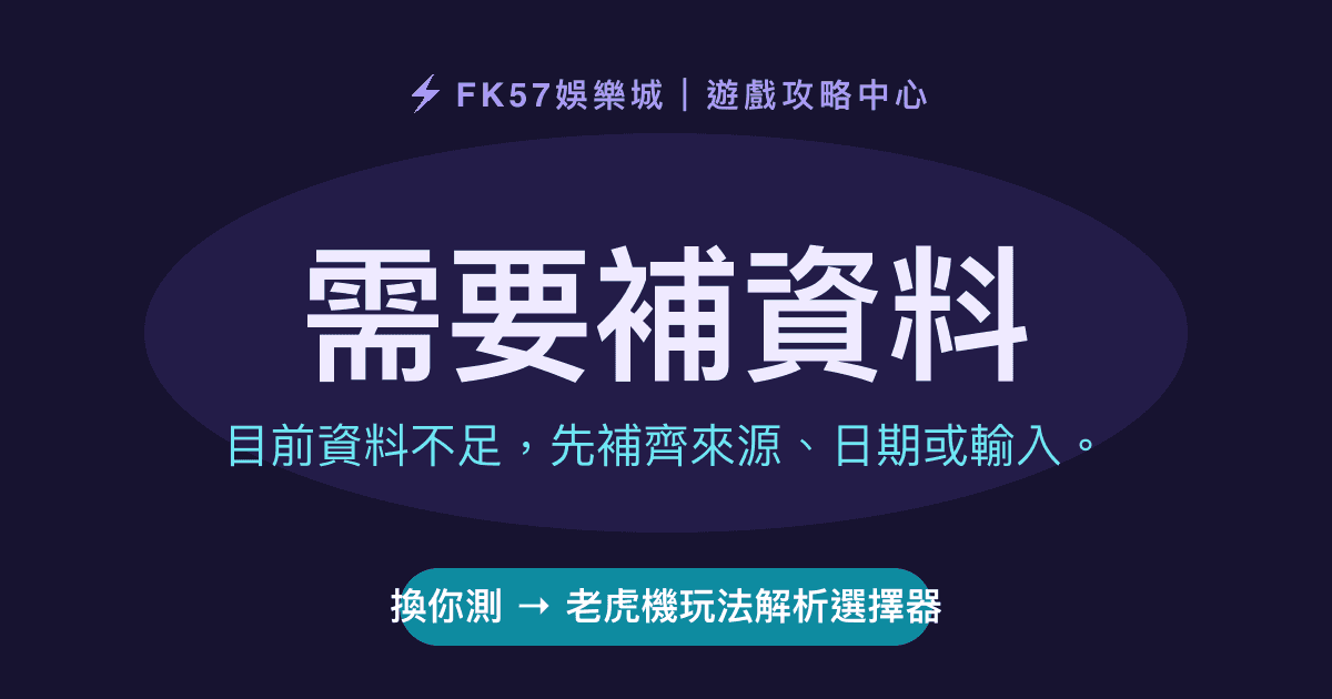 需要補資料｜老虎機玩法解析選擇器結果圖