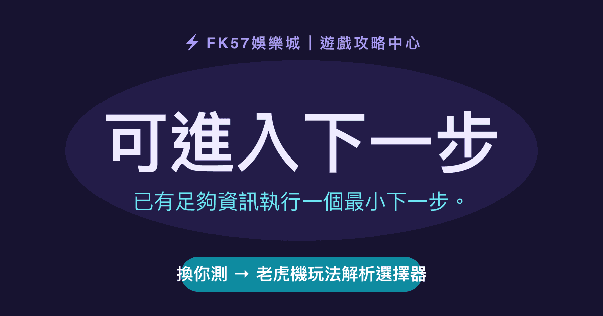可進入下一步｜老虎機玩法解析選擇器結果圖