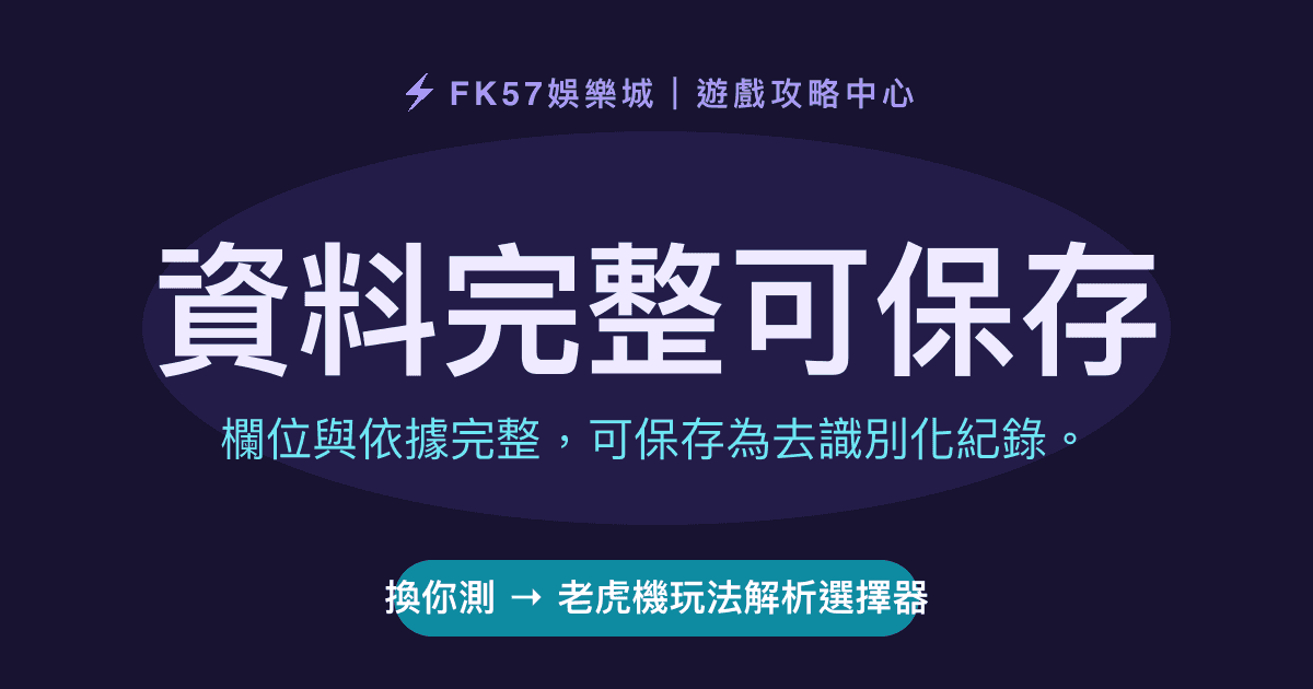 資料完整可保存｜老虎機玩法解析選擇器結果圖