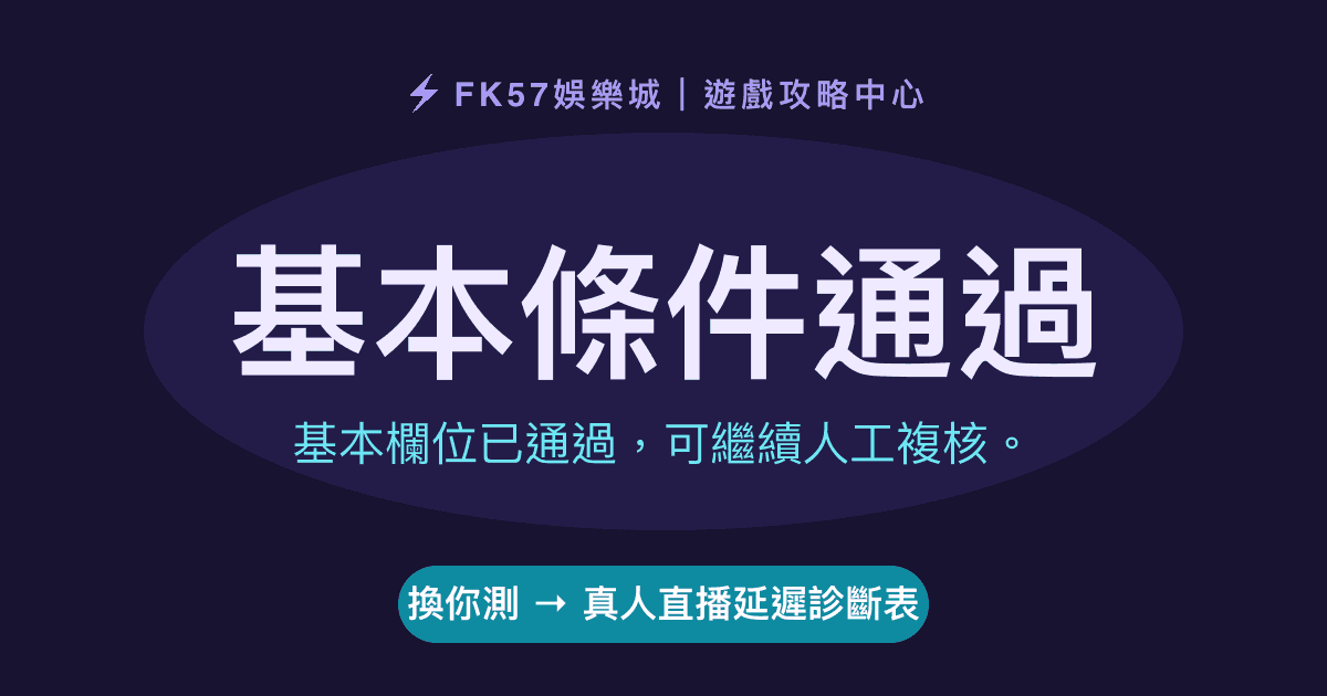 基本條件通過｜真人直播延遲診斷表結果圖