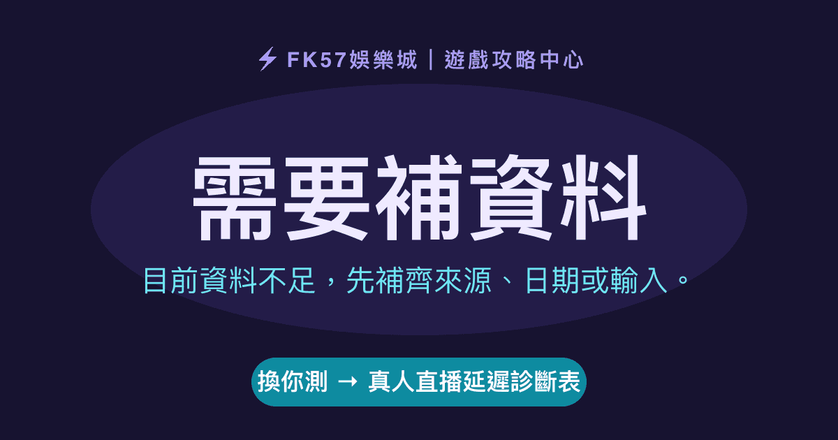 需要補資料｜真人直播延遲診斷表結果圖