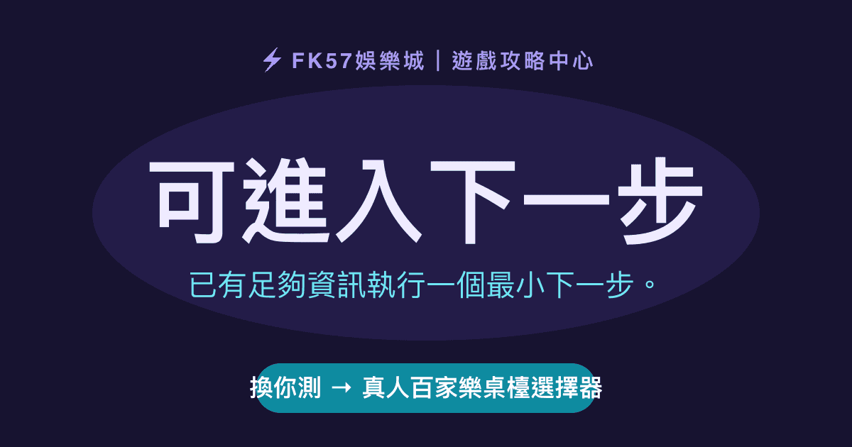 可進入下一步｜真人百家樂桌檯選擇器結果圖
