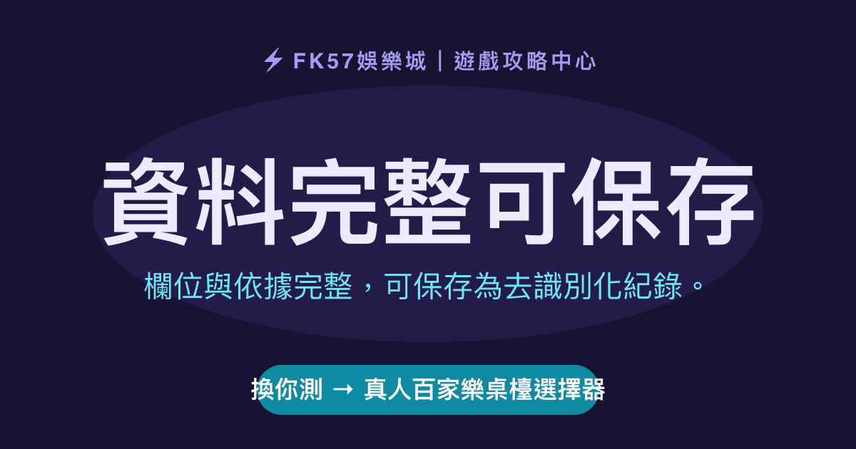 資料完整可保存｜真人百家樂桌檯選擇器結果圖