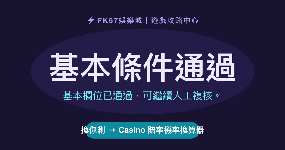 基本條件通過｜Casino 賠率機率換算器結果圖