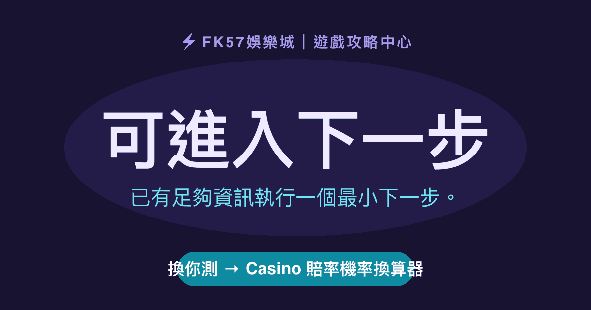 可進入下一步｜Casino 賠率機率換算器結果圖