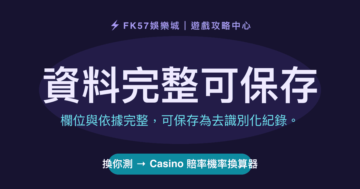 資料完整可保存｜Casino 賠率機率換算器結果圖