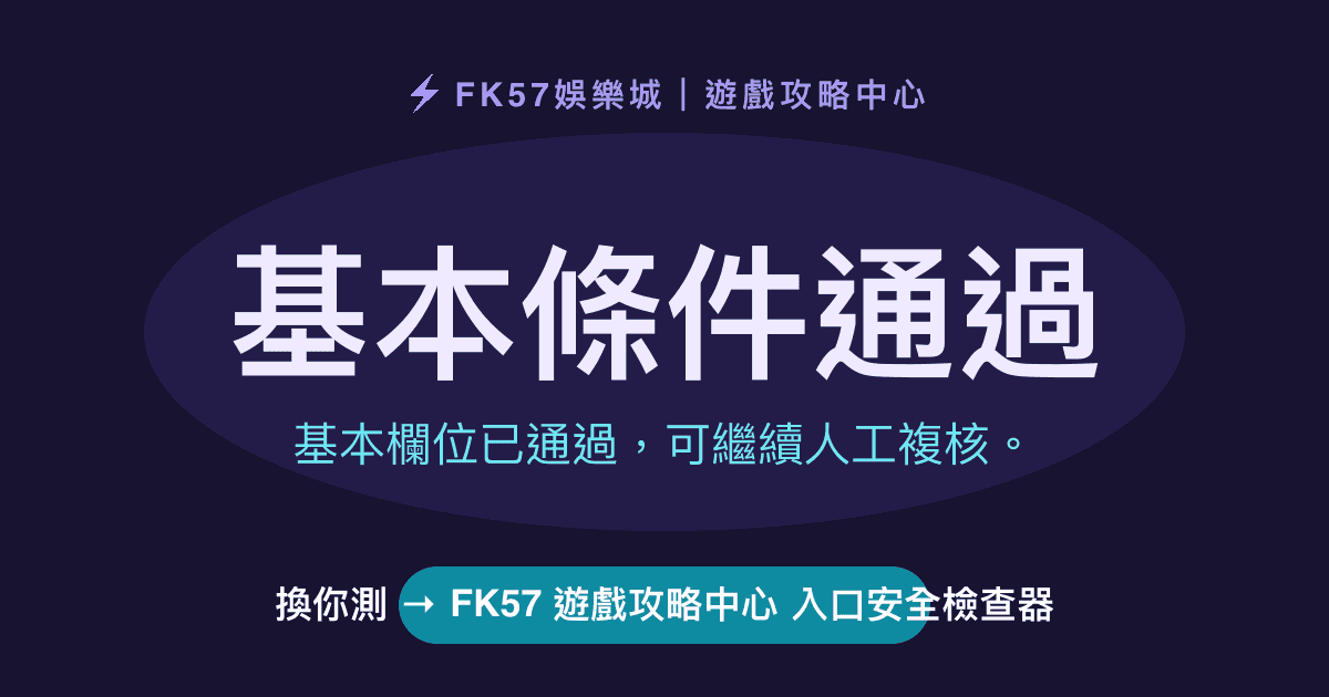 基本條件通過｜FK57 遊戲攻略中心 入口安全檢查器結果圖