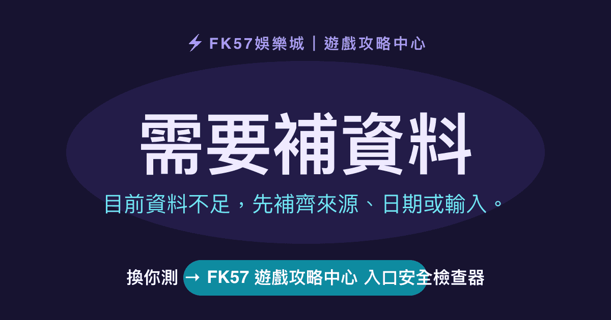 需要補資料｜FK57 遊戲攻略中心 入口安全檢查器結果圖