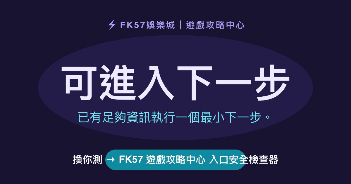 可進入下一步｜FK57 遊戲攻略中心 入口安全檢查器結果圖