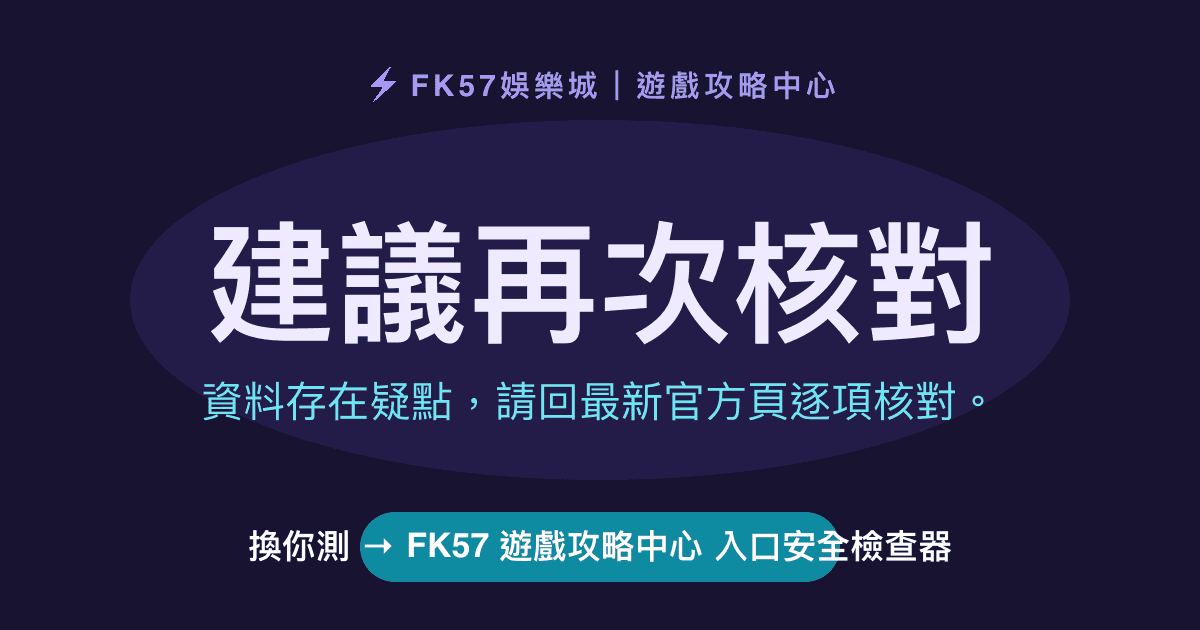 建議再次核對｜FK57 遊戲攻略中心 入口安全檢查器結果圖