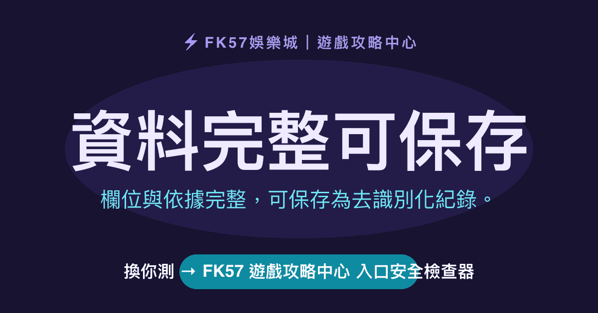資料完整可保存｜FK57 遊戲攻略中心 入口安全檢查器結果圖