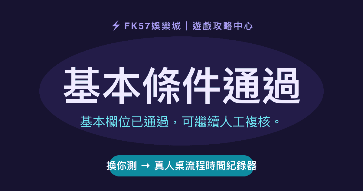 基本條件通過｜真人桌流程時間紀錄器結果圖