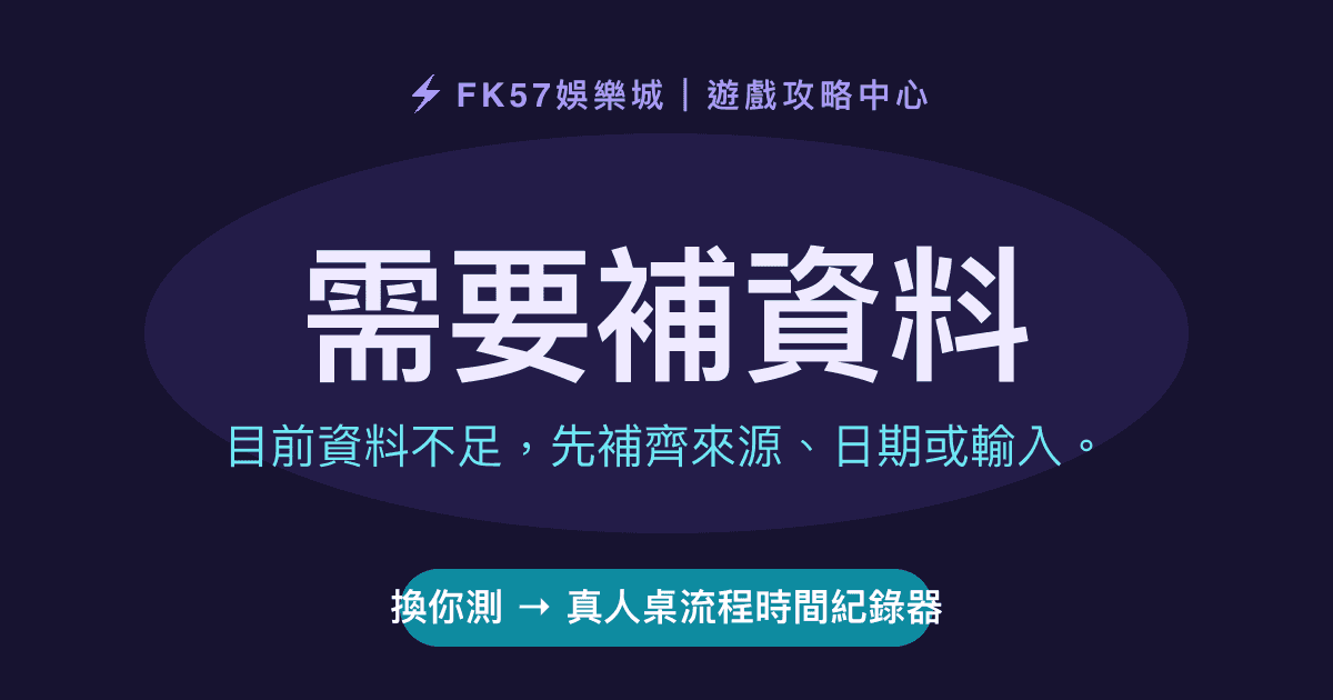 需要補資料｜真人桌流程時間紀錄器結果圖