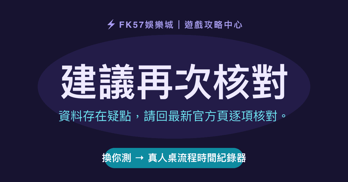 建議再次核對｜真人桌流程時間紀錄器結果圖