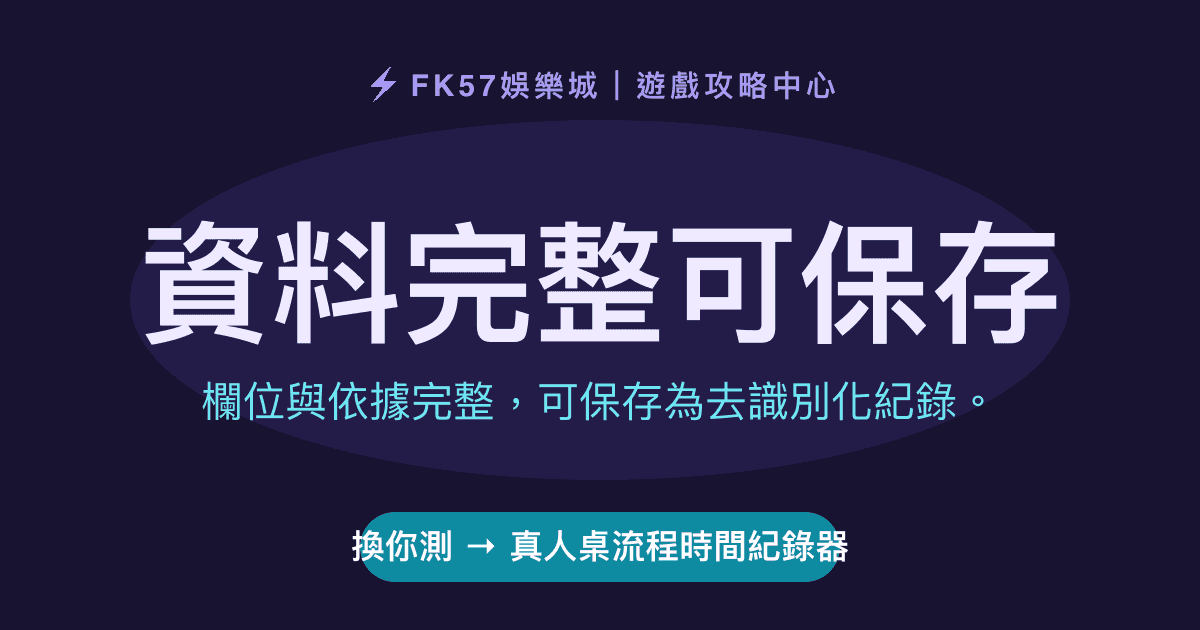 資料完整可保存｜真人桌流程時間紀錄器結果圖