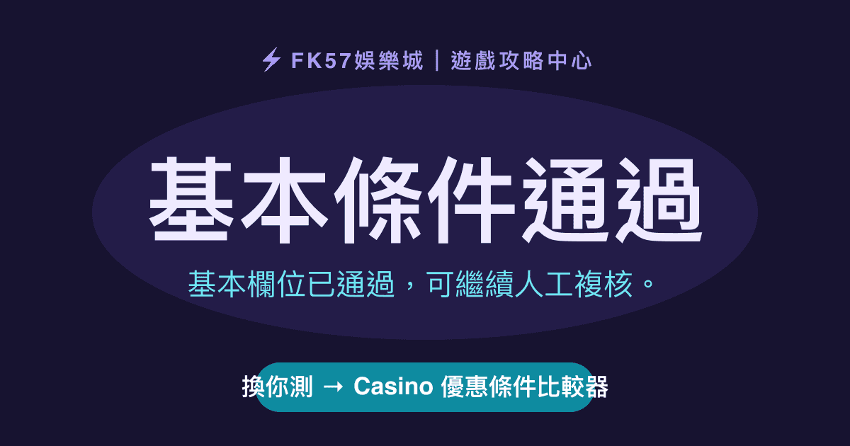 基本條件通過｜Casino 優惠條件比較器結果圖
