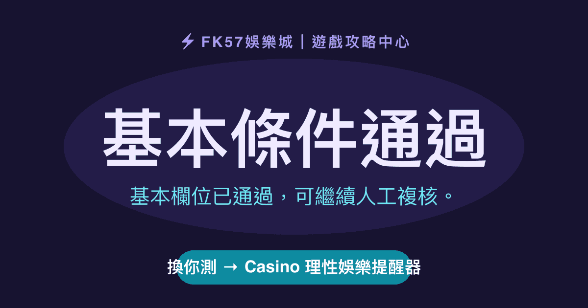 基本條件通過｜Casino 理性娛樂提醒器結果圖