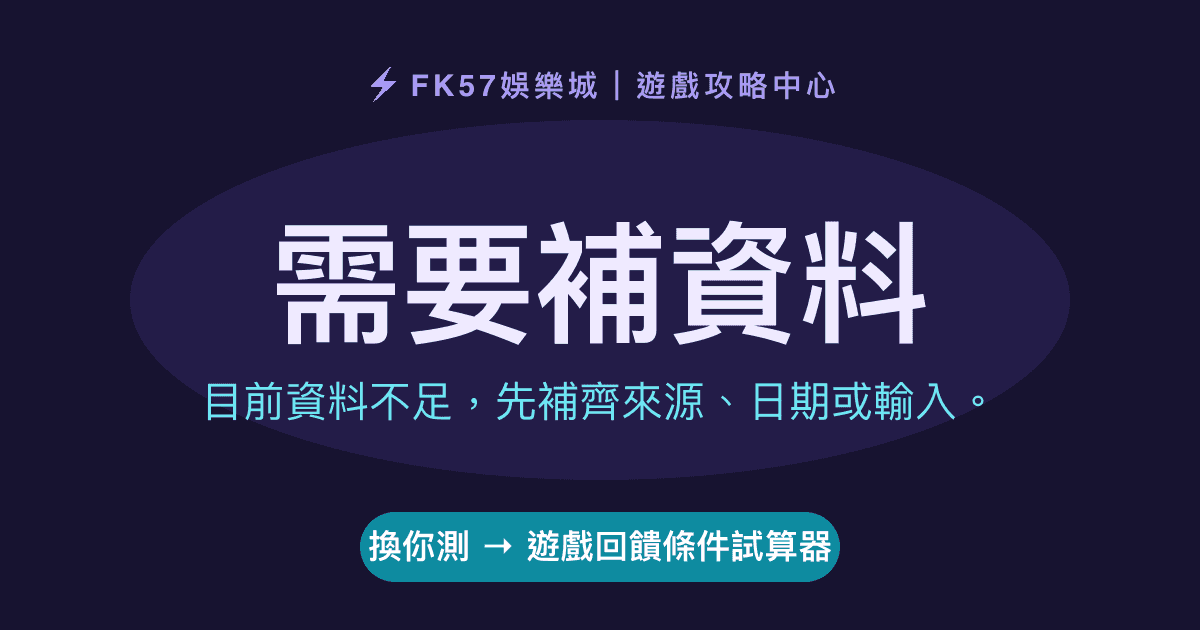 需要補資料｜遊戲回饋條件試算器結果圖