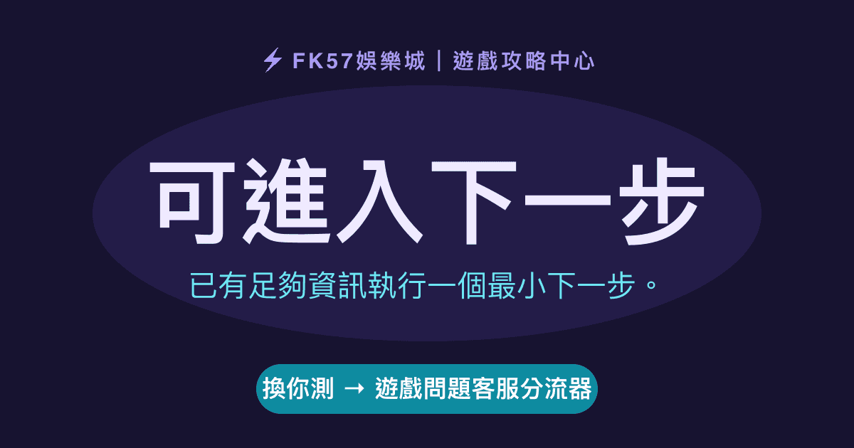 可進入下一步｜遊戲問題客服分流器結果圖