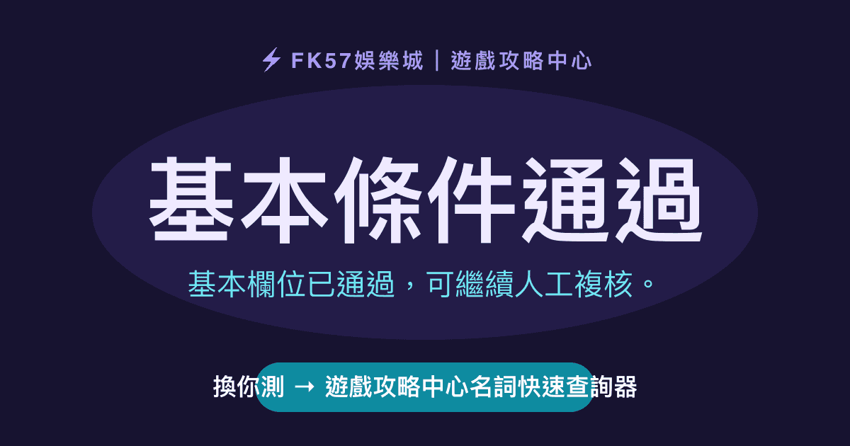 基本條件通過｜遊戲攻略中心名詞快速查詢器結果圖