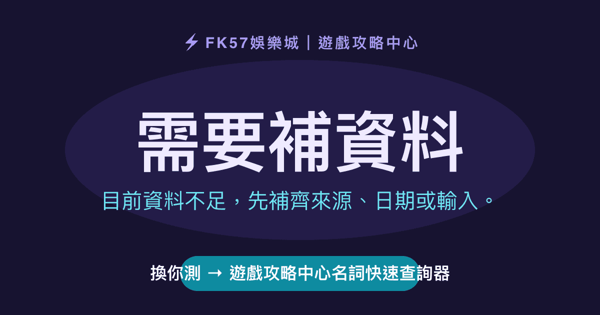 需要補資料｜遊戲攻略中心名詞快速查詢器結果圖