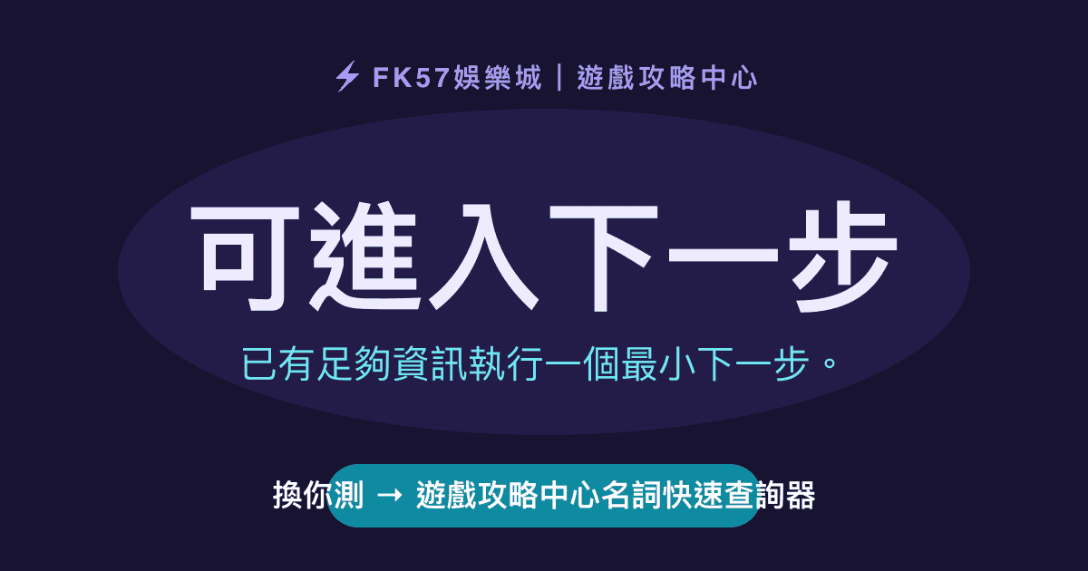 可進入下一步｜遊戲攻略中心名詞快速查詢器結果圖