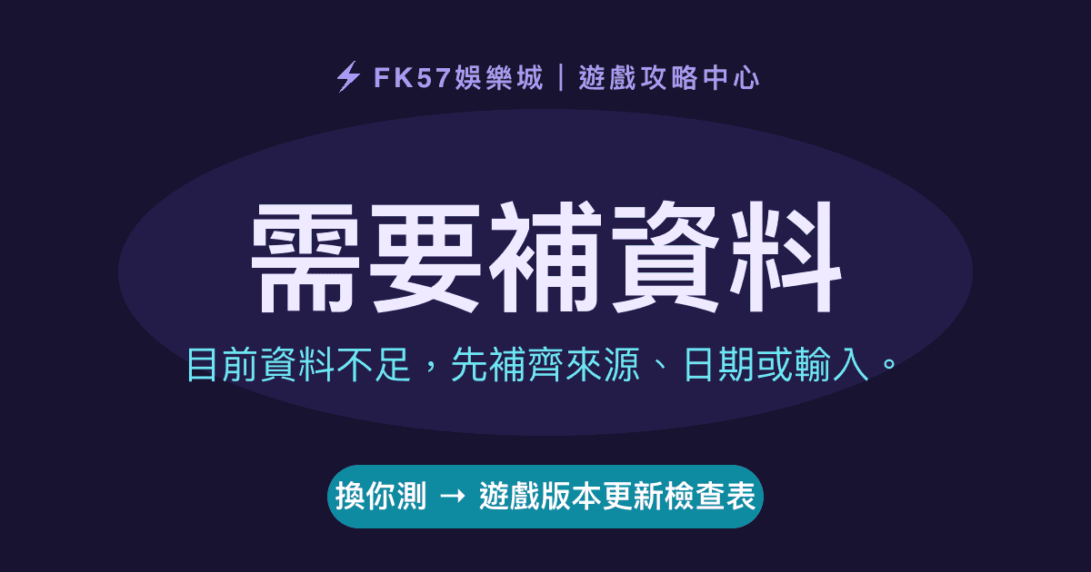 需要補資料｜遊戲版本更新檢查表結果圖